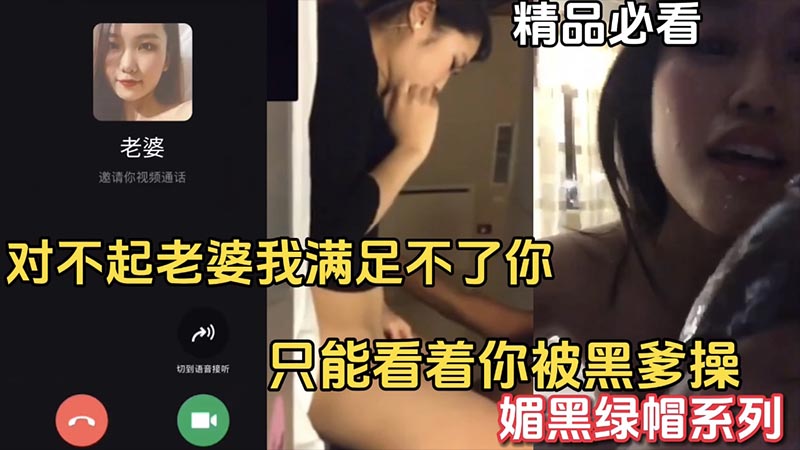 【媚黑绿帽】满足不了老婆只能看着老婆被黑爹操}