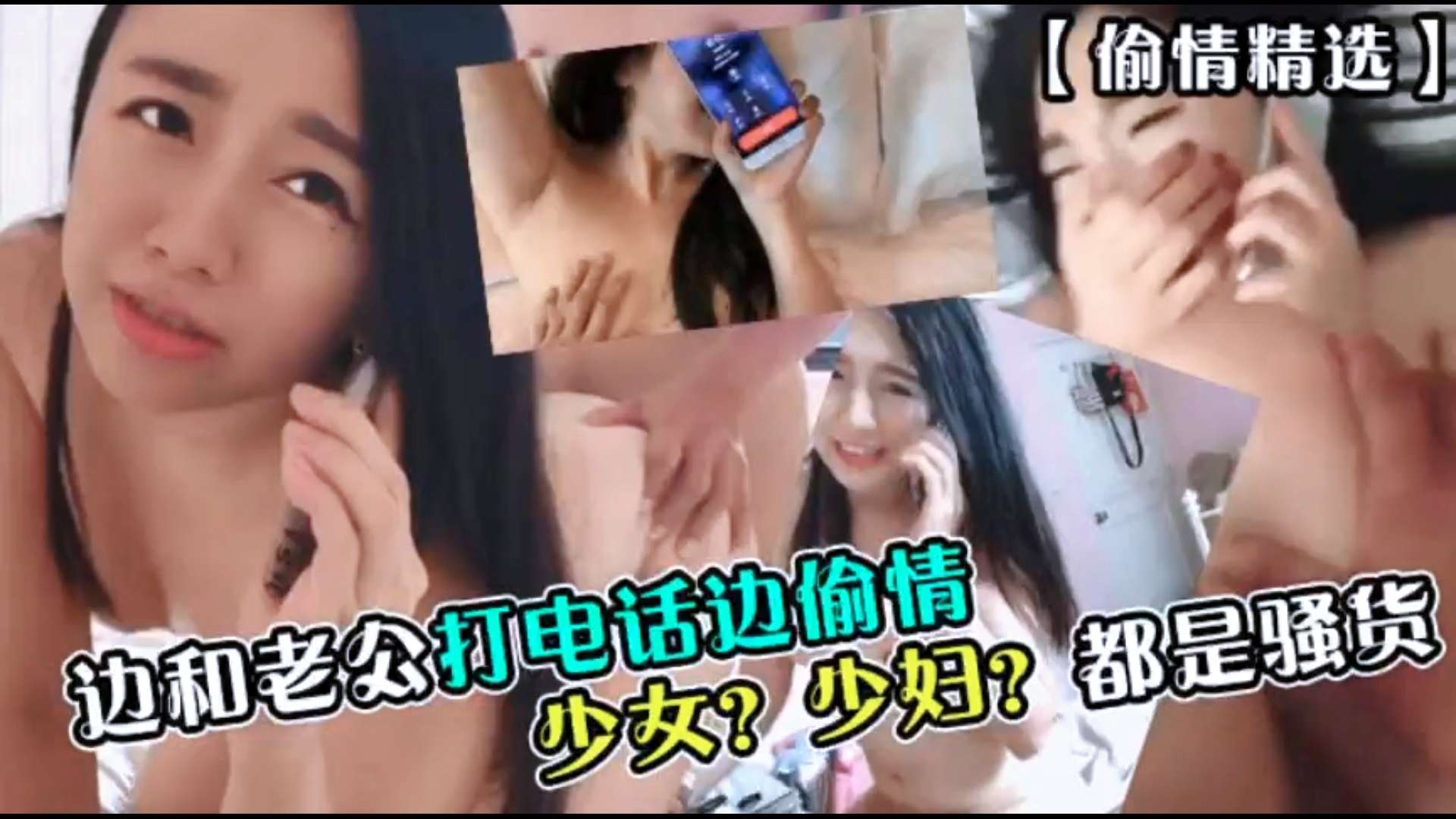 少妇偷情边做爱边给老公打电话}
