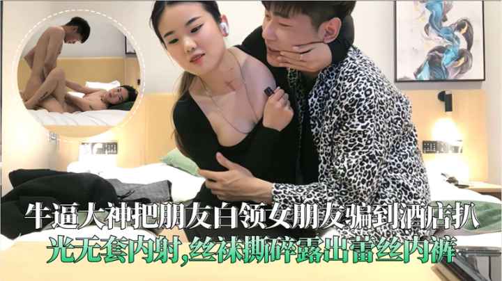 牛逼大神把兄弟女朋友骗到酒店扒光无套内射丝袜撕碎露出蕾丝内裤}