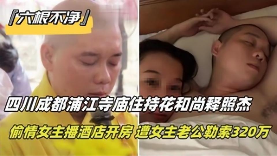 六根不净四川成都浦江寺庙住持花和尚释照杰偷情女主播酒店开房}