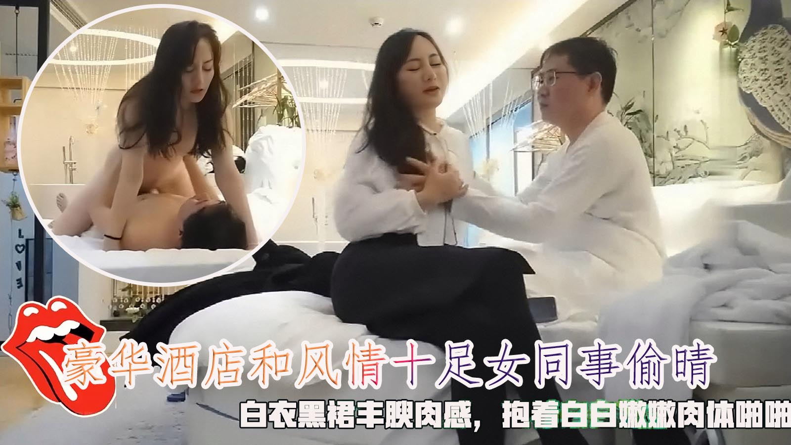 豪华酒店和风情十足女同事偷晴，白衣黑裙丰腴肉感，抱着白白嫩嫩肉体啪啪 狠狠插入抽送。}