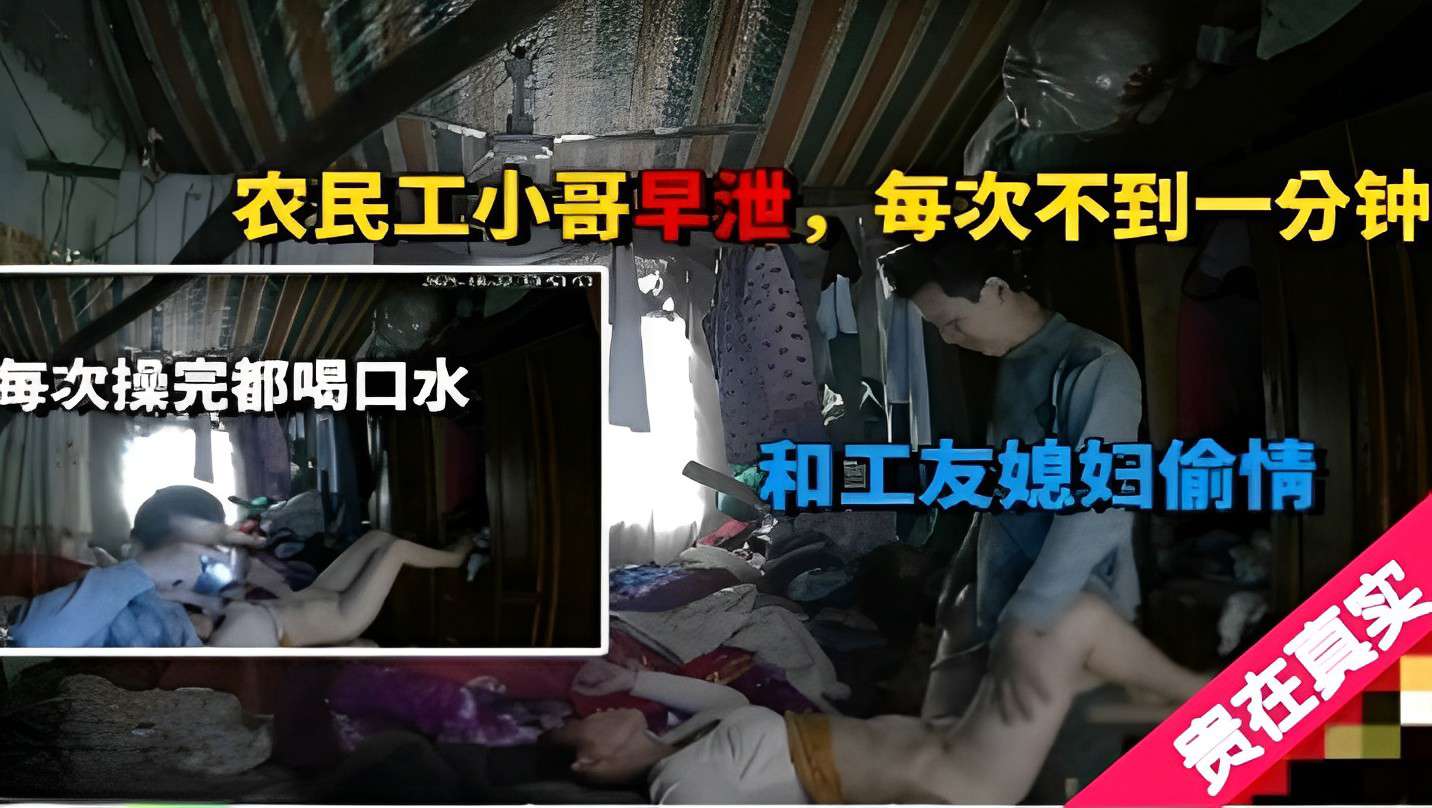 农民工小哥早泄每次不到一分钟每次操完都喝口水和工友媳妇偷情贵在真实}