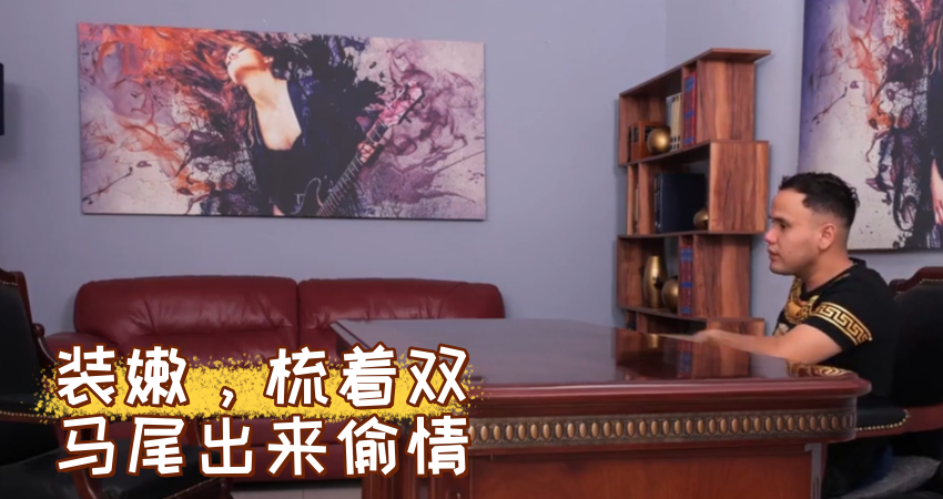 装嫩，梳着双马尾出来偷情}