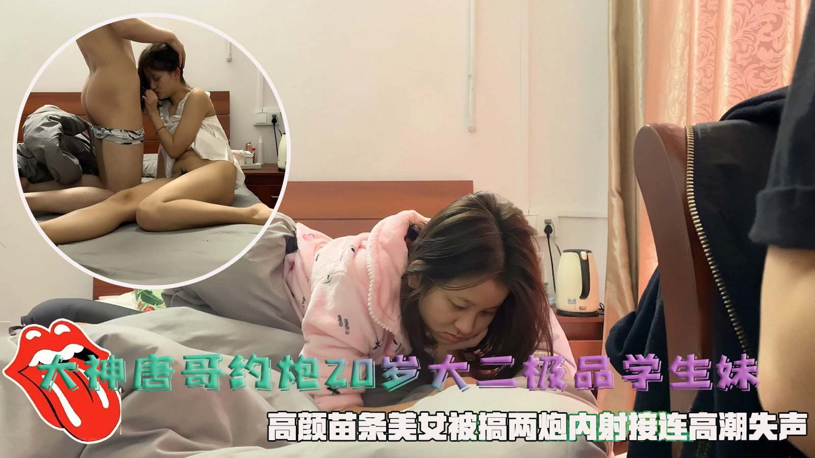 大神唐哥约炮20岁大二极品学生妹，高颜苗条美女被搞两炮内射接连高潮失声。}