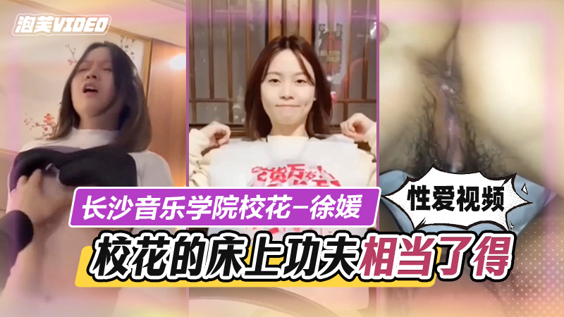 长沙音乐学院校花性爱视频}