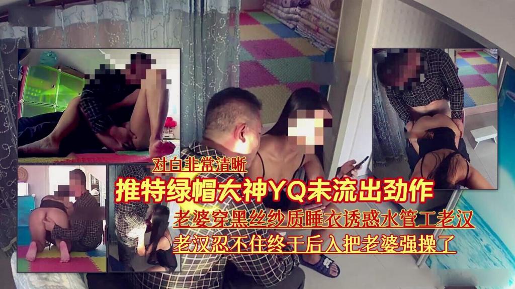 『推特绿帽大神YQ未流出劲作【对白非常清晰】』老婆穿黑丝纱质睡衣诱惑水管工老汉}