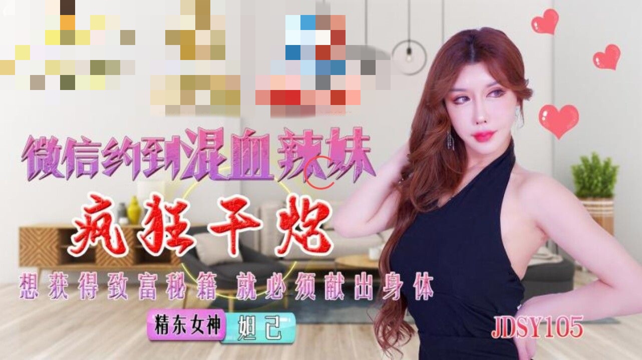 JDSY015 微信约到混血辣妹疯狂干炮 妲己}