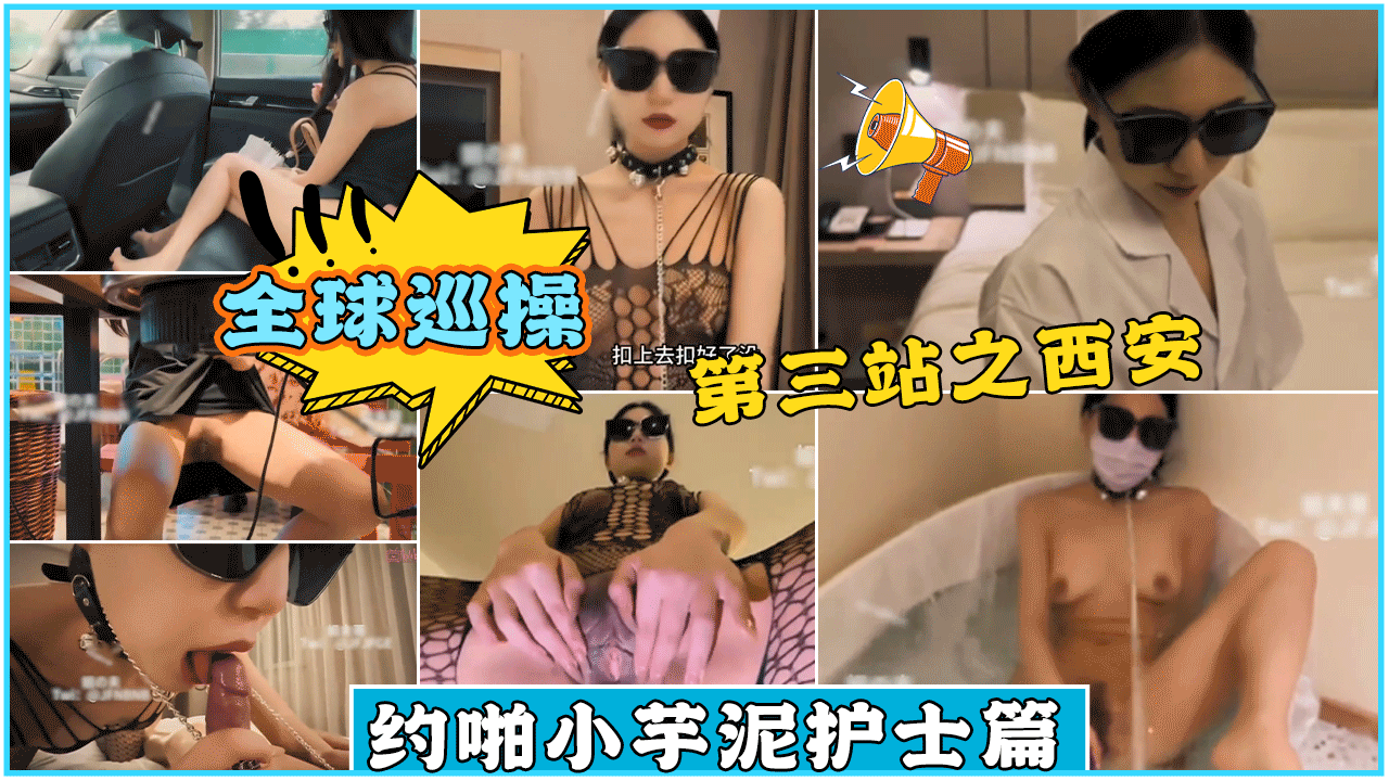 全球巡操神秘旅行第三站之西安约啪小芋泥护士篇}