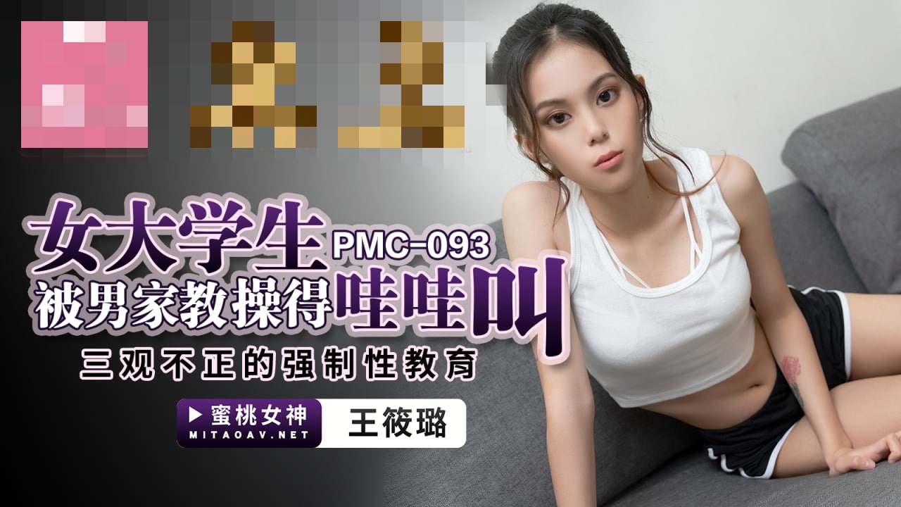PMC093 女大学生被男家教操得哇哇叫 三观不正的强制性教育 王筱璐}