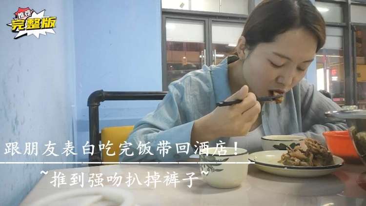 跟朋友吃完饭带回酒店推到强吻扒掉裤子}