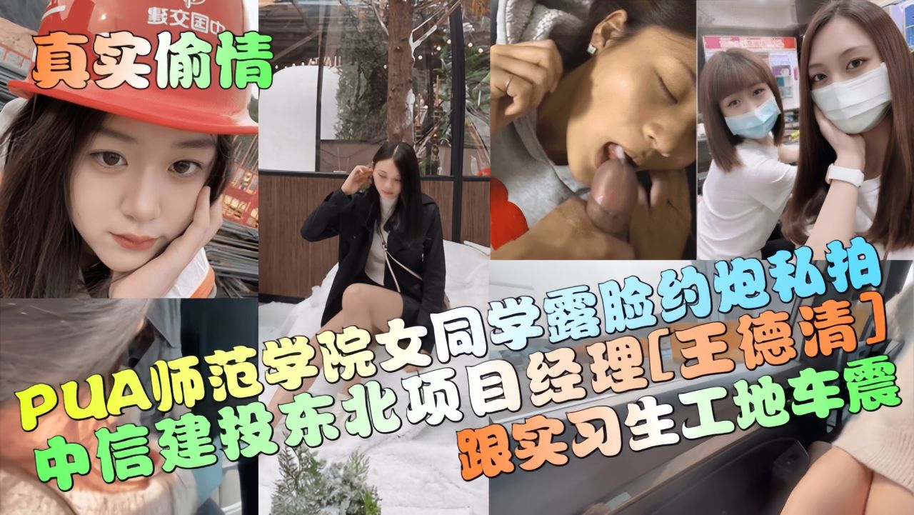 【真实偷情】中信建投东北项目经理[王德清]跟实习生工地车震！}