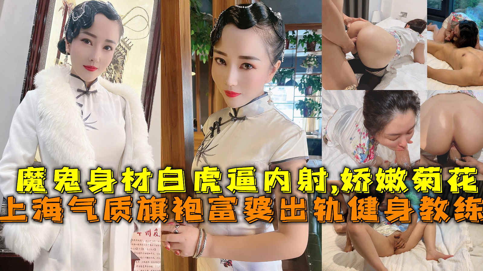 上海气质旗袍富婆出轨健身教练，魔鬼身材白虎逼内射,娇嫩菊花。}