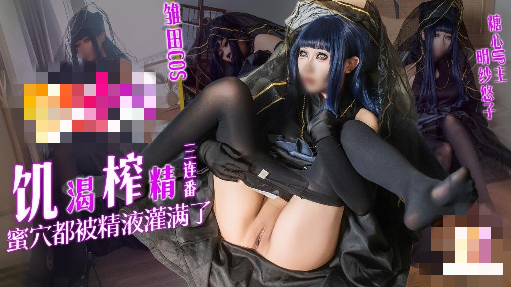 【雏田COS】饥渴榨精三连番 蜜穴都被精液灌满了 明纱?悠子}