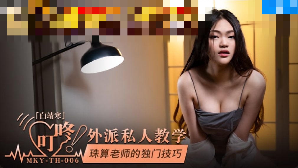 MKYTH006 外派私人教学 珠算老师的独门技巧 白靖寒}