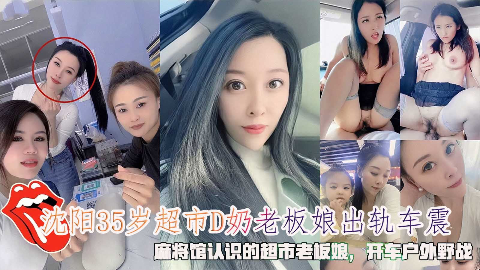 沈阳35岁超市D奶老板娘出轨车震，麻将馆认识的超市老板娘，开车户外野战。}