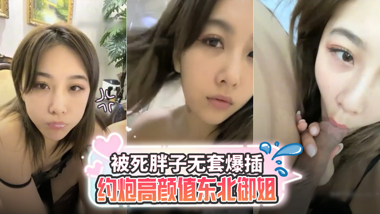 约炮高颜值东北御姐被死胖子无套爆插}