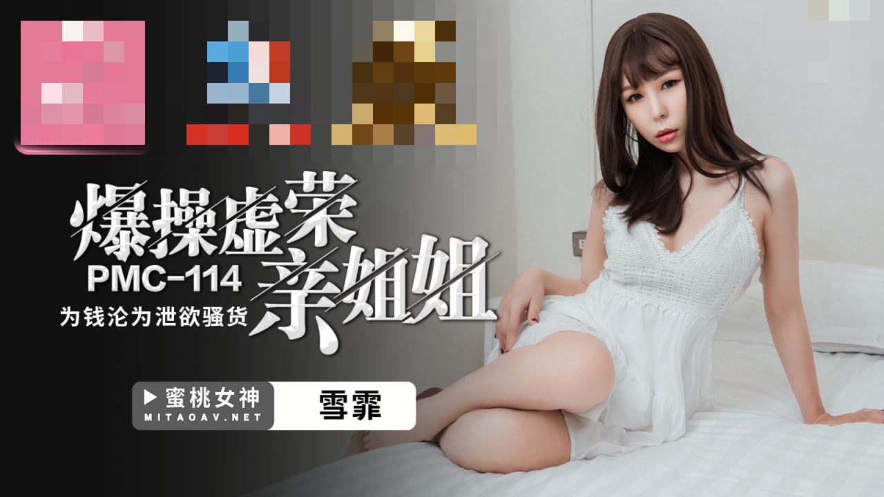 PMC114 爆操虚荣亲姐姐 为钱沦为泄欲骚货 雪霏}