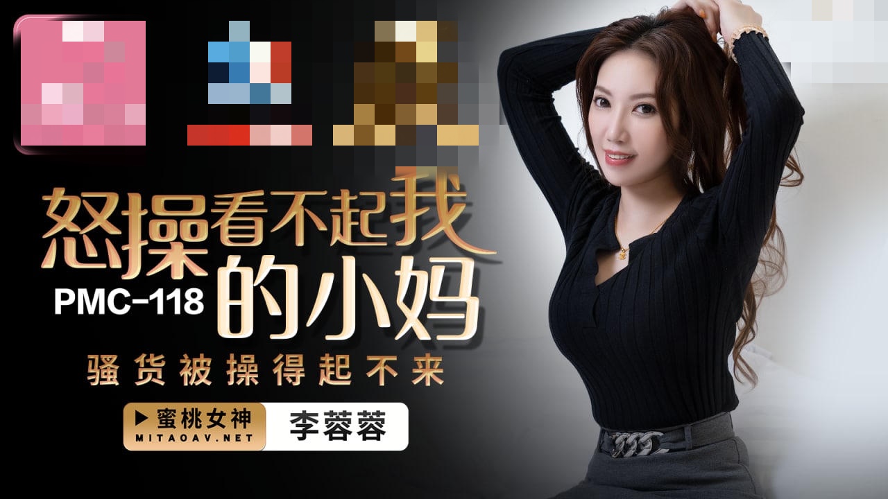 PMC118 怒操看不起我的小妈 骚货被操得起不来 李蓉蓉}
