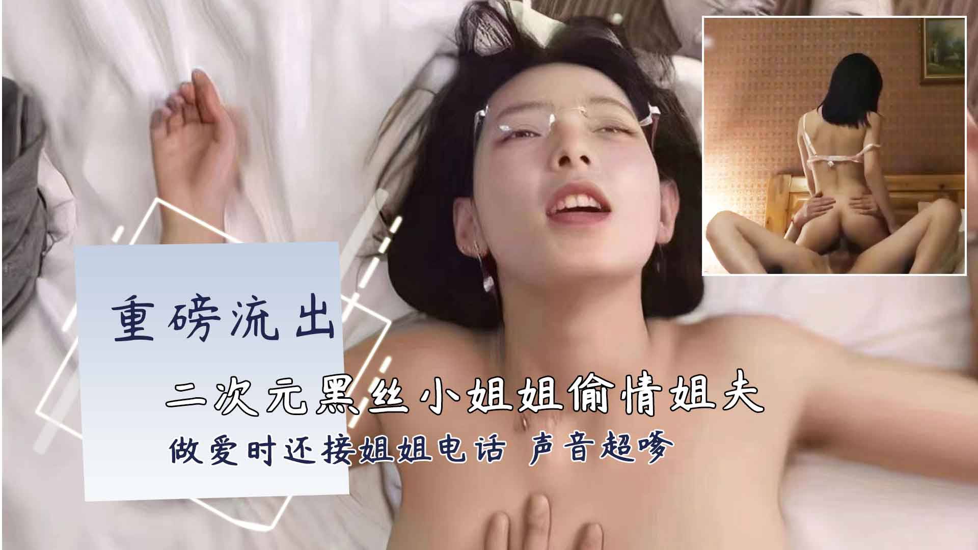 二次元黑丝小姐姐开房偷情富二代姐夫，做爱时还接姐姐电话}