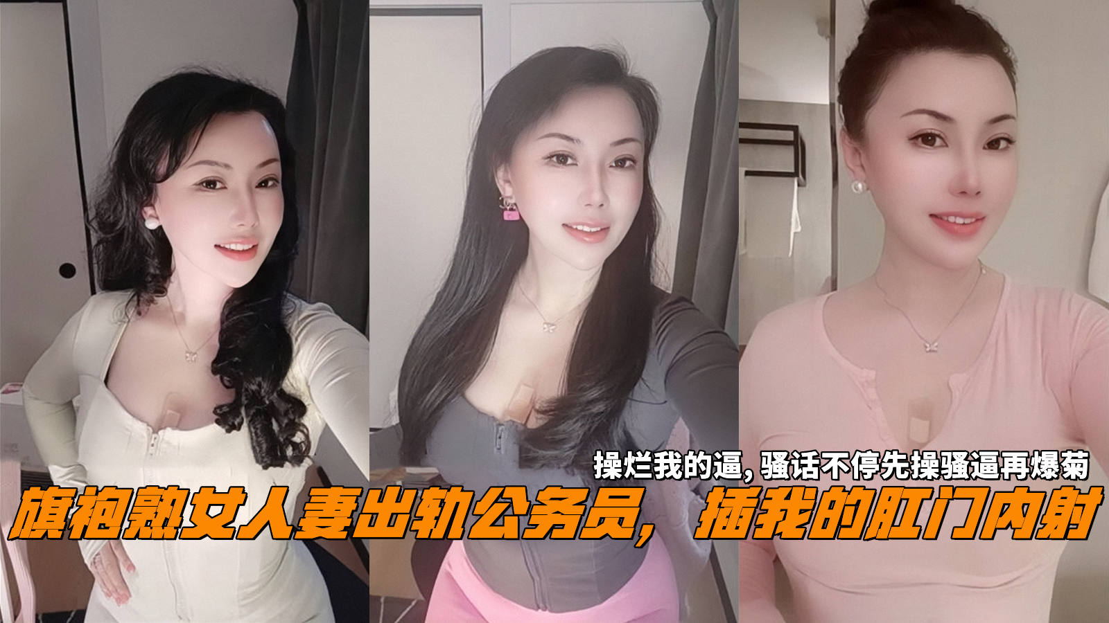 旗袍熟女人妻出轨公务员，插我的肛门内射，操烂我的逼,骚话不停先操骚逼再爆菊。}