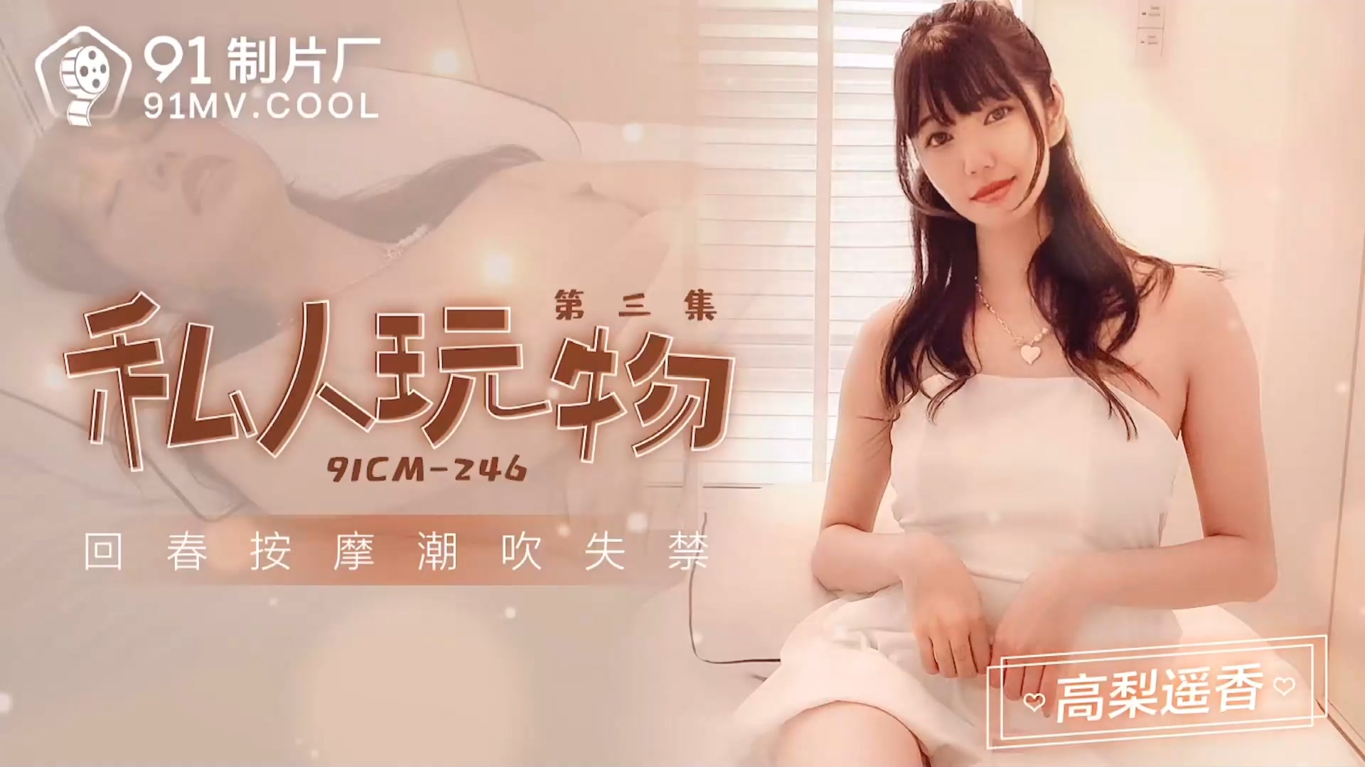 91CM-246 私人玩物3 高梨遥香}