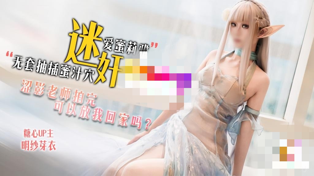 迷奸爱蜜莉雅 涩影老师拍完 可以放我回家吗？明纱·芽衣}