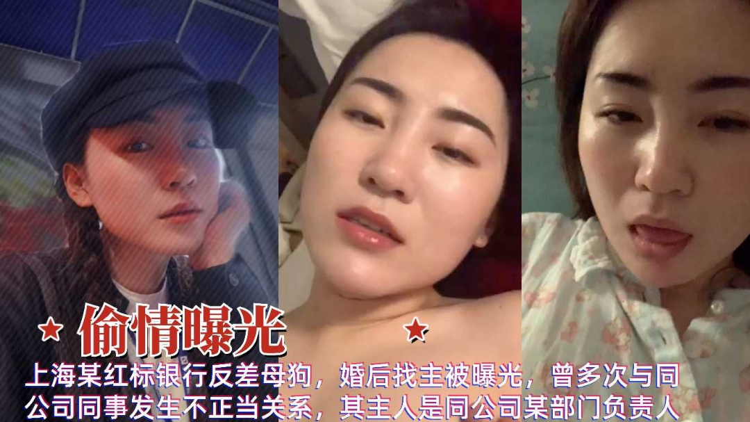 偷情曝光上海红标银行反差母狗婚后多次偷情出轨同事流出}