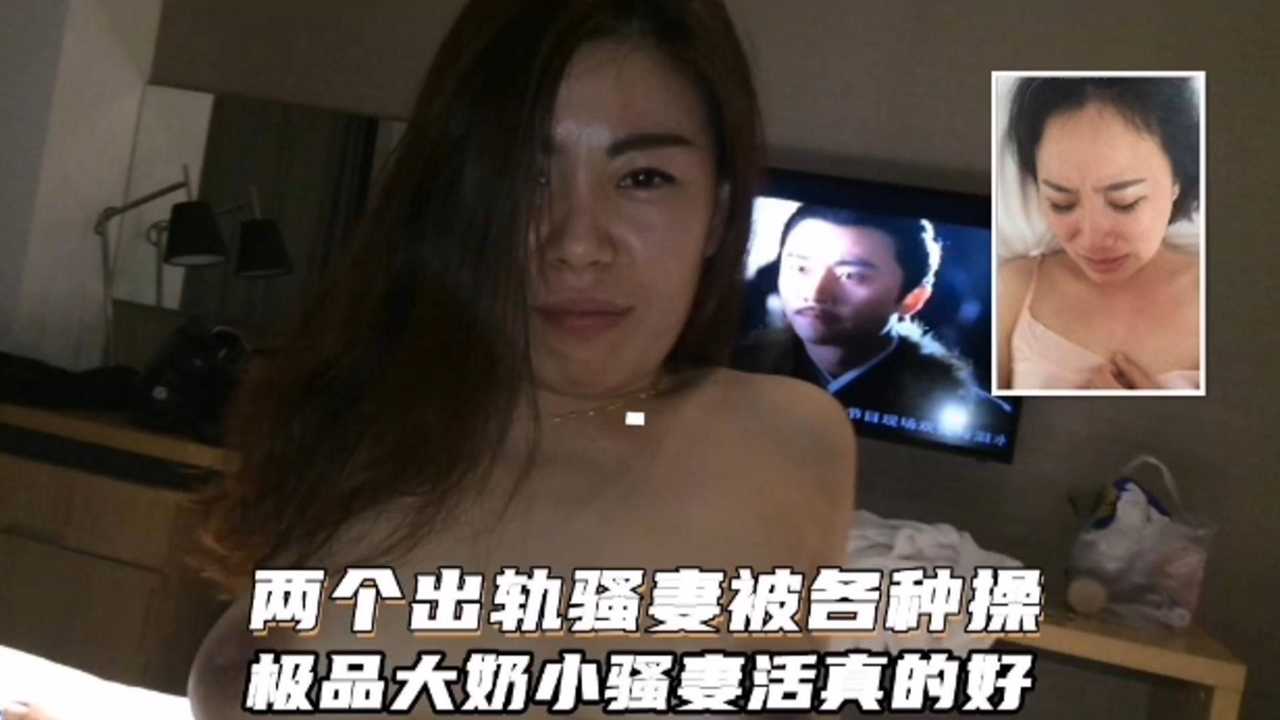 两个出轨骚妻被各种操极品大奶小骚妻活真好}