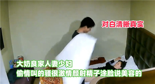 酒店偷拍良家人妻跟同事偷情，对v白精彩，最后颜射说要美容！}