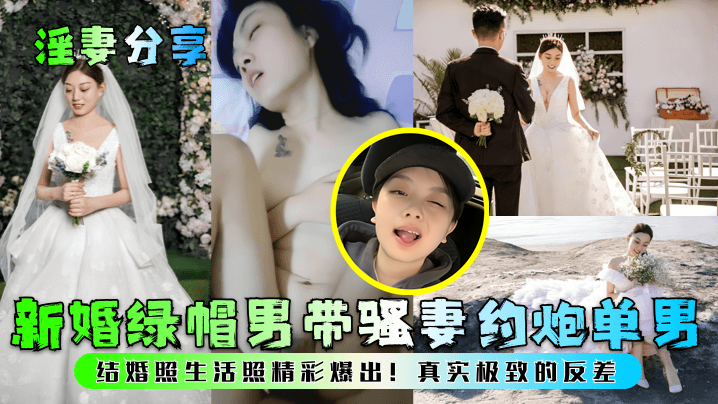 【淫妻分享】新婚绿帽男带骚妻约炮单男结婚照生活照精彩爆出真实极致的反差}