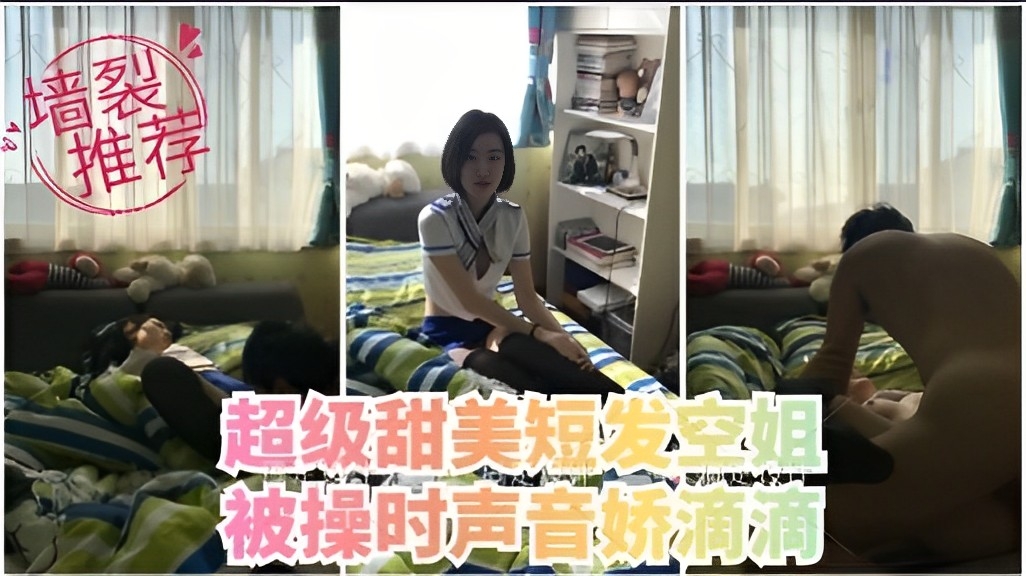 墙裂推荐，超级甜美短发空姐，被操时声音娇滴滴}