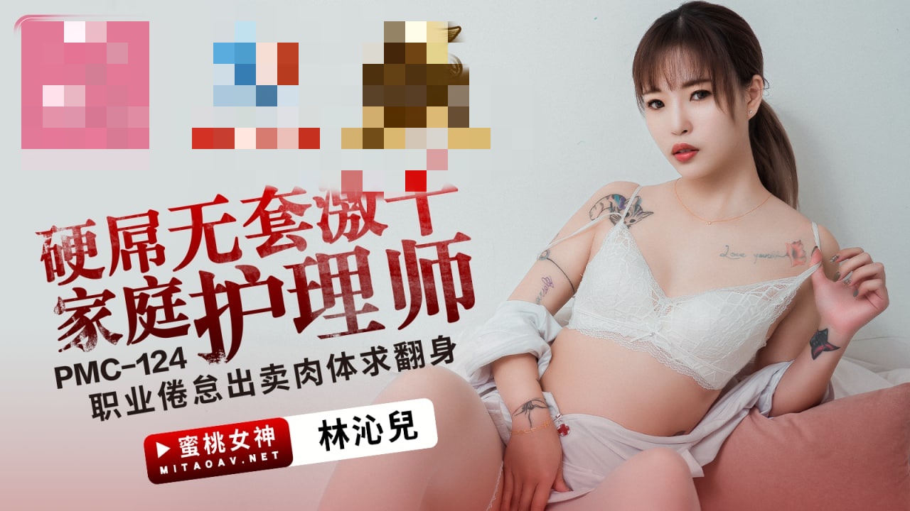PMC124 硬屌无套激干家庭护理师 职业倦怠出卖肉体求翻身 林沁儿}