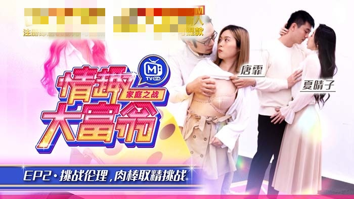 CUS-803 情趣大富翁ep2 挑战伦理肉棒取精挑战 夏晴子}