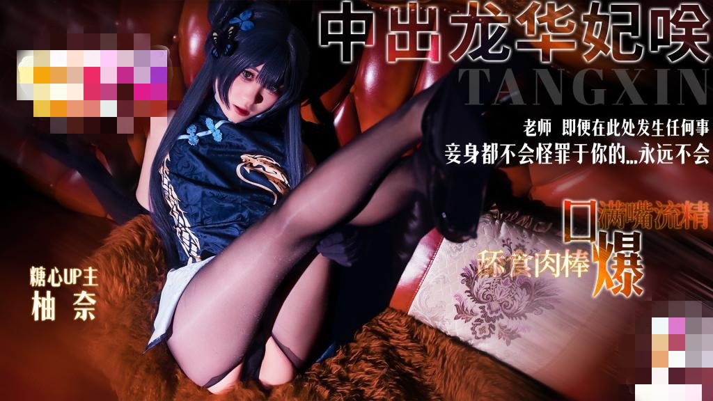 龙华妃咲COS老师 即便在此处发生任何事 妾身都不会怪罪于你的...永远不会 明纱?柚奈}