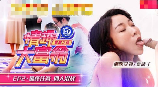 CUS-799 情趣大富翁ep2 av番外篇 最终任务四人混战 夏晴子}