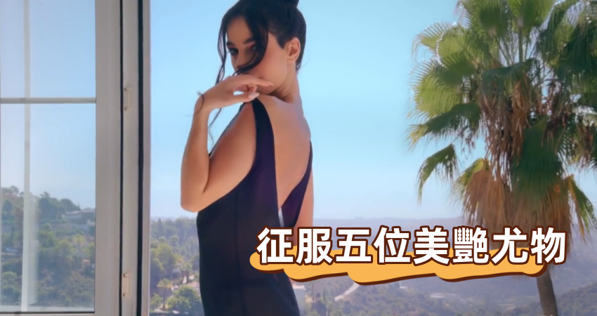 征服五位美艷尤物}