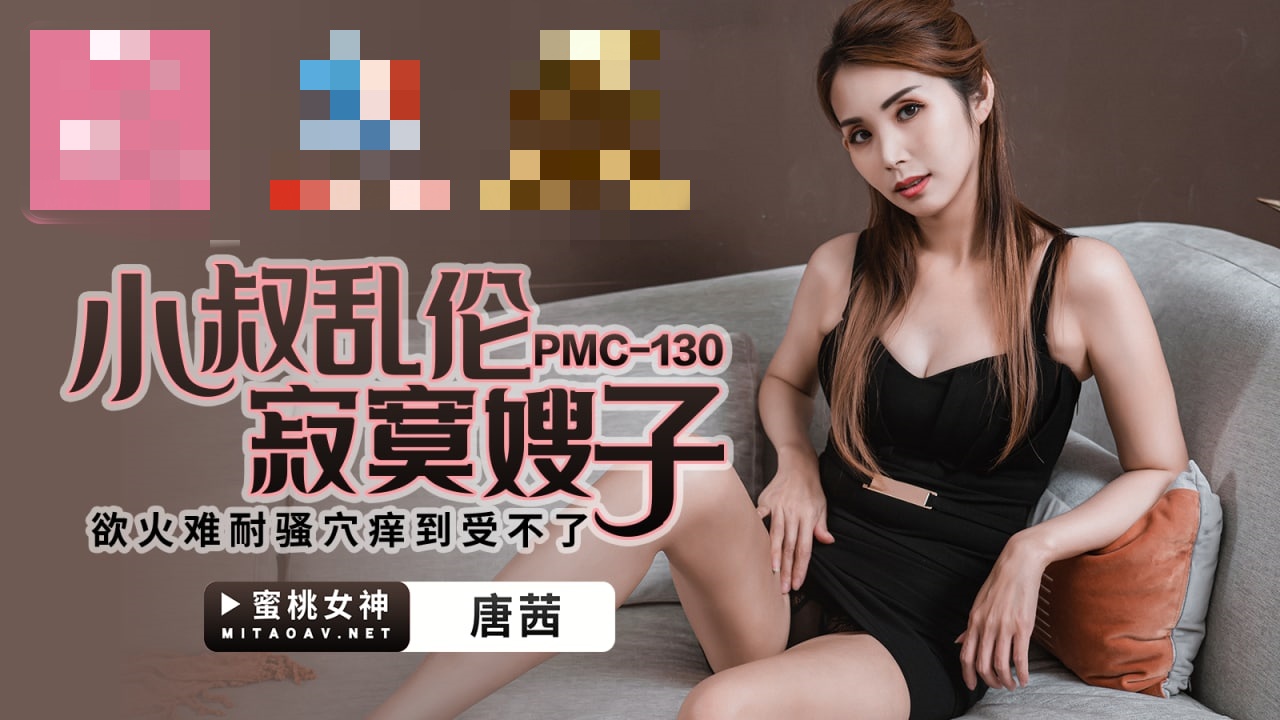 PMC130 小叔乱伦寂寞嫂子 欲火难耐骚穴痒到受不了 唐茜}