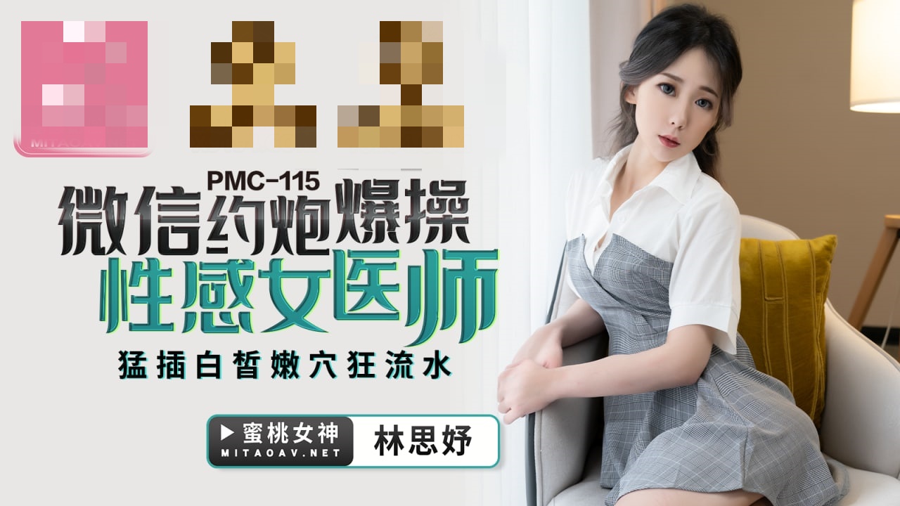 PMC115 微信约炮爆操性感女医师 猛插白皙嫩穴狂流水 林思妤}
