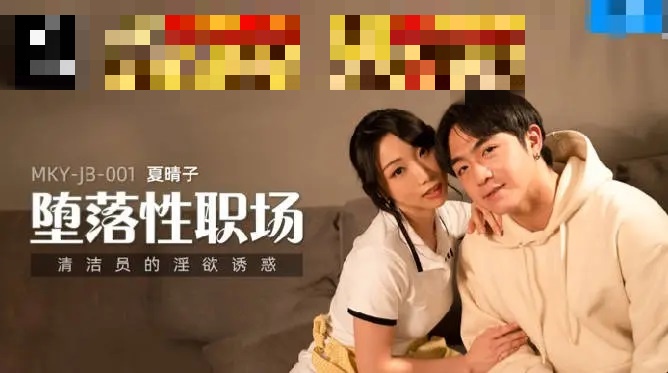 MKYJB001 堕落性职场 清洁员的淫欲诱惑 夏晴子}