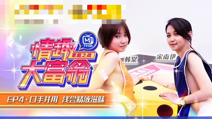 CUS-868 情趣大富翁ep4 口手并用 浅尝精液滋味 宋南伊}