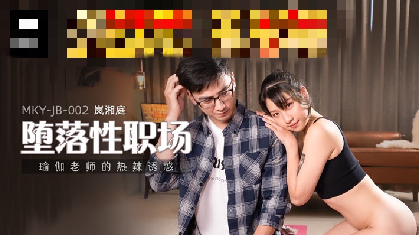 MKYJB002 堕落性职场 瑜伽老师的热辣诱惑 岚湘庭}