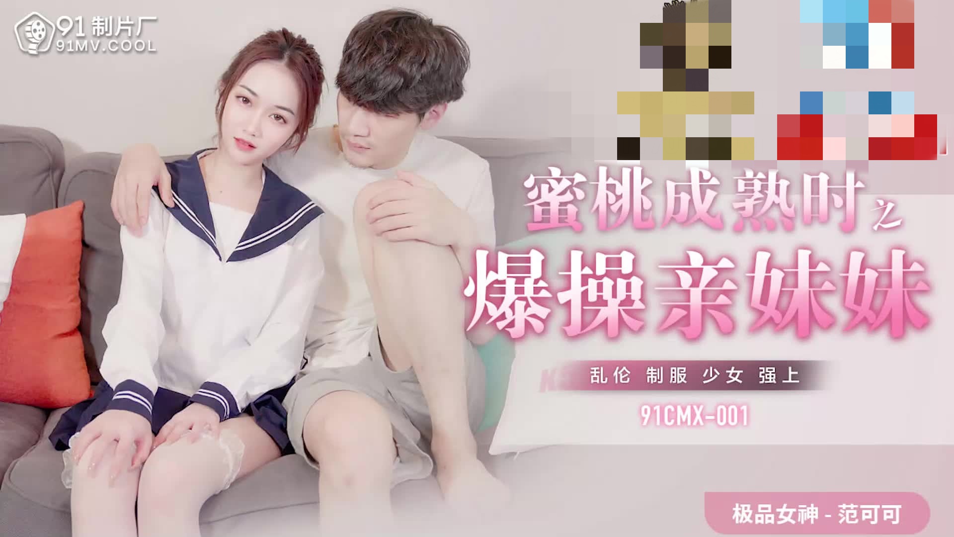 91CMX-001 蜜桃成熟时之爆操亲妹妹 范可可}