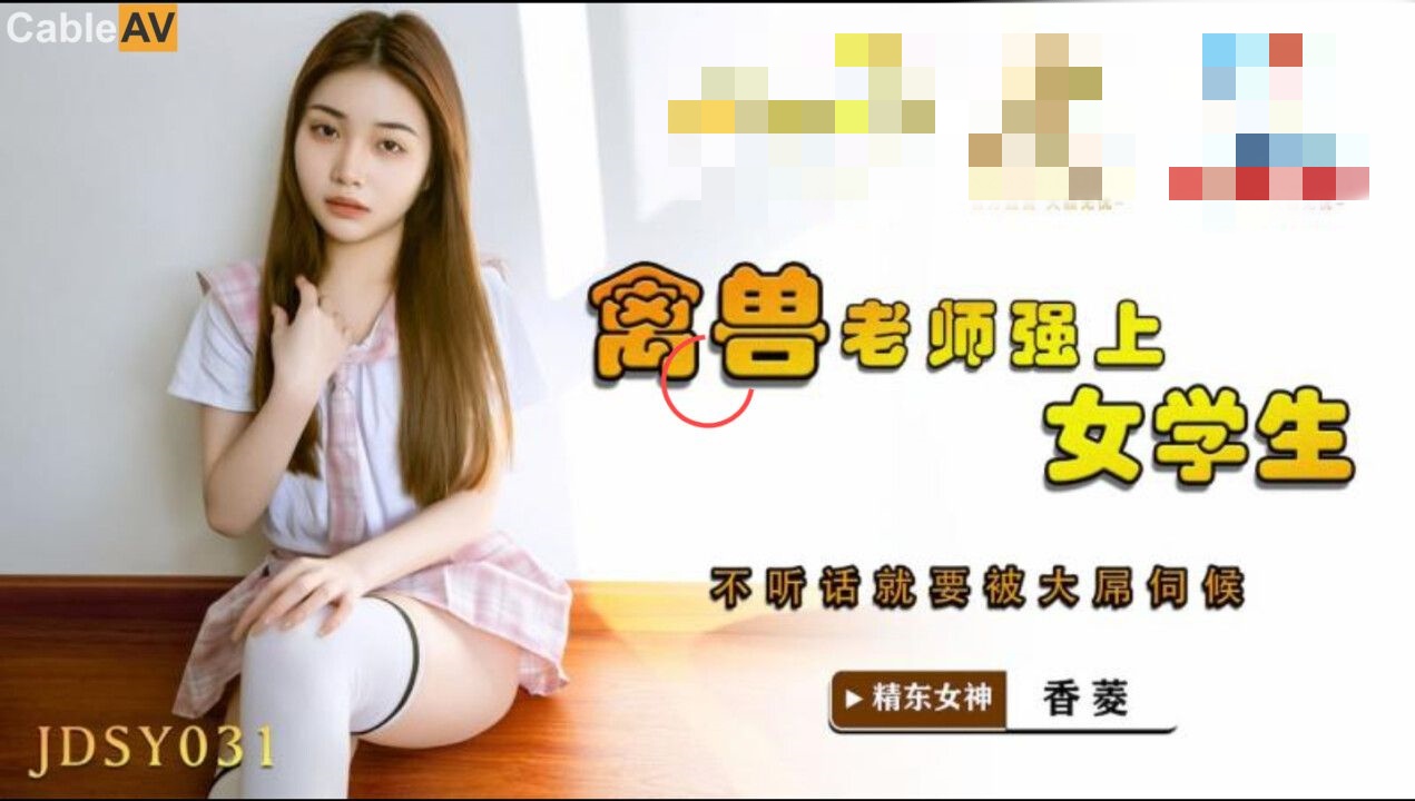 JDSY031 禽兽老师强上女学生 不听话就要被大屌伺候 香菱}