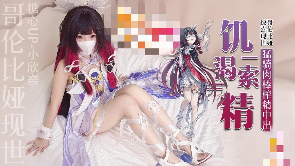 哥伦比娅现世 只为索取你的精液 猛骑肉棒榨精中出 小欣奈}