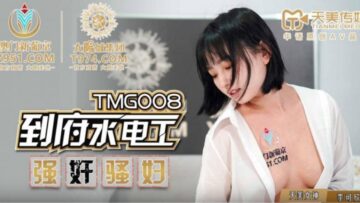 TMG008 到府水电工强奸骚妇 李可欣}