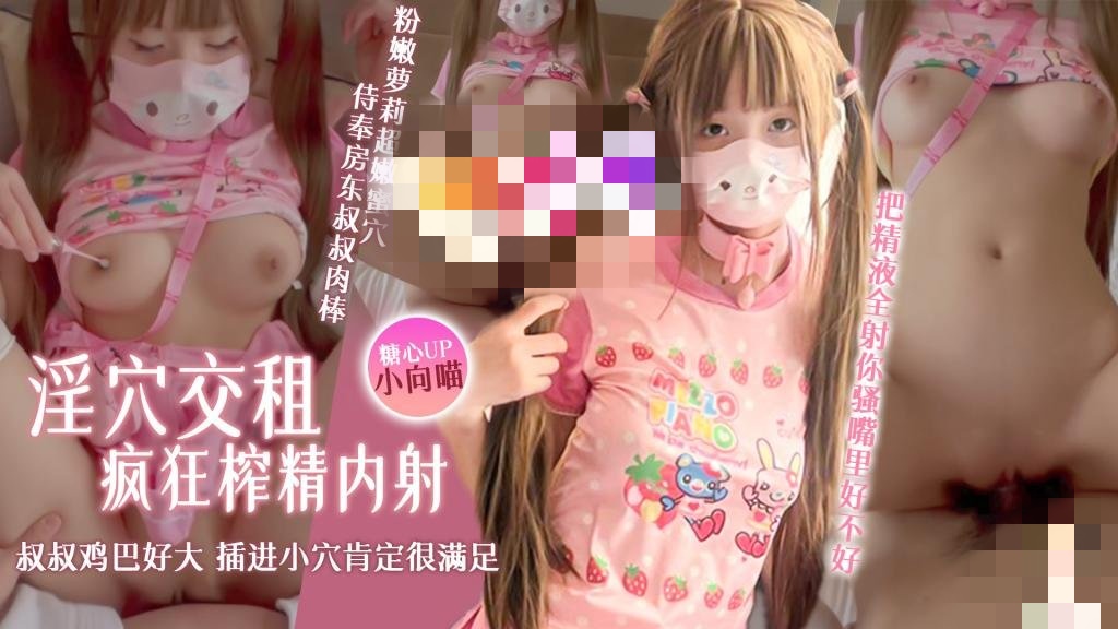 淫穴交租 粉嫩萝莉超嫩蜜穴侍奉房东叔叔肉棒 疯狂榨精内射 小向喵}