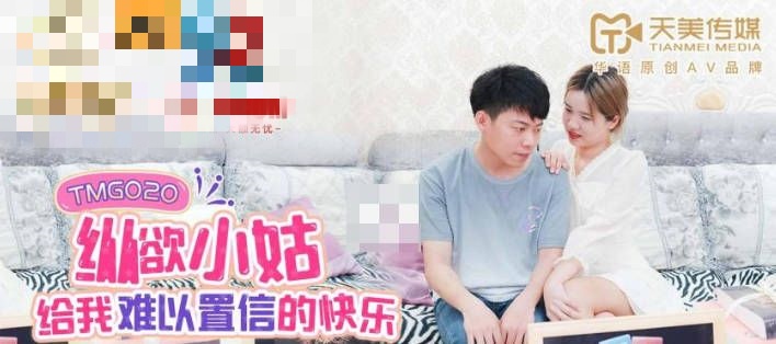 TMG020 纵欲小姑给我难以置信的快乐 莉莉}