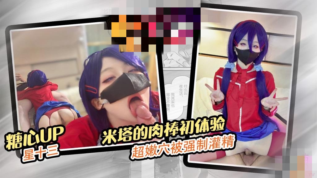 米塔的肉棒初体验 超嫩穴被强制灌精 星十三}