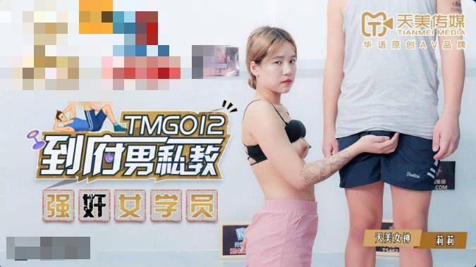 TMG012 到府男私教 强奸女学员 莉莉}