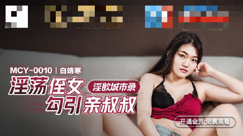 MCY0010 淫欲城市录 淫荡侄女勾引亲叔叔 白靖寒}